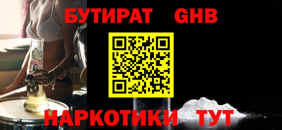 БУТИРАТ GHB Сургут