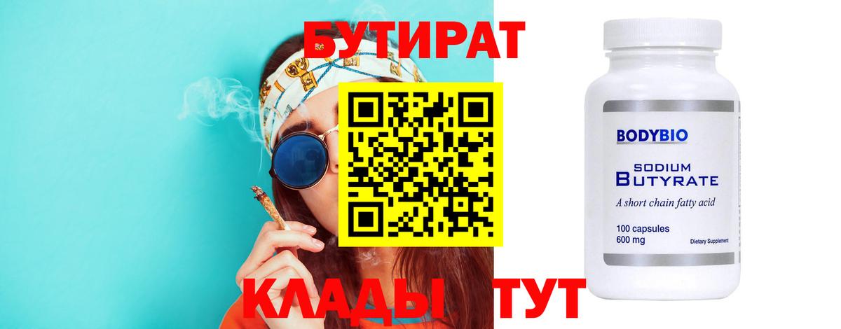 Сургут  БУТИРАТ бутандиол  Вход с VPN 